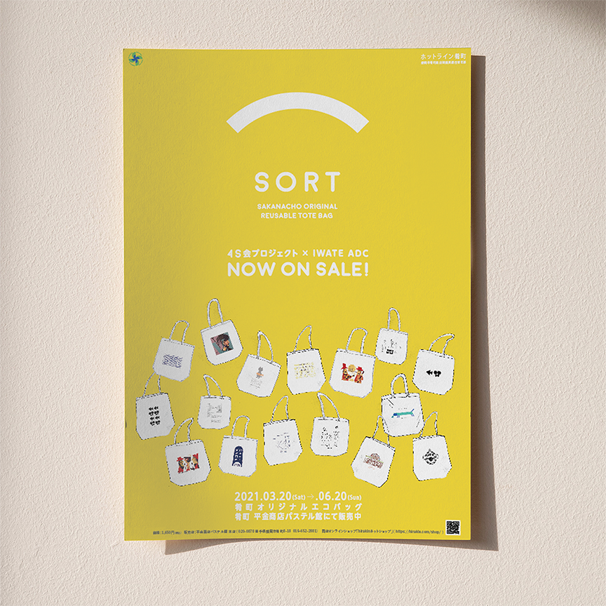 4s会,肴町商店街,トートバッグ,トートバッグデザイン,盛岡,肴町,Poster,ポスター,4S,atelier shuクリエイティブ事務所,アトリエシュウ,クリエイティブコンサルタント,デザイン,プランニング,デザイン,グラフィック