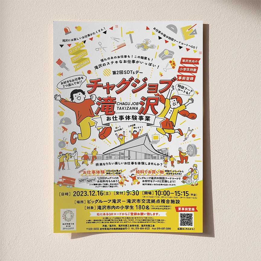 滝沢市商工会青年部,青年部,インパルス,チャグジョブ滝沢,子どもイベント,イベント,プロデュース,atelier shuクリエイティブ事務所,アトリエシュウ,クリエイティブコンサルタント,デザイン,プランニング,デザイン,グラフィック