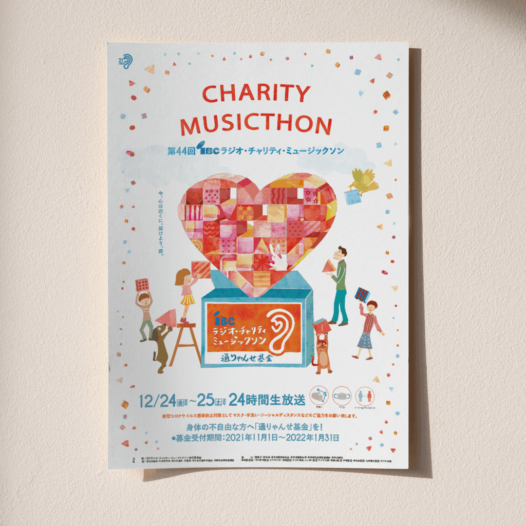 atelier shuクリエイティブ事務所,アトリエシュウ,Ibc岩手放送,IBC,ibcradio,ibcラジオ,ibcチャリティミュージックソン,rajison,ラジソン,チェリティー,morioka,もりおか,盛岡