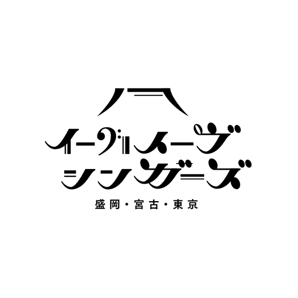 morioka,もりおか,盛岡,LOGO,logo,ロゴ,イーハトーヴシンガーズ,イーハトーブ,合唱,合唱団,atelier shuクリエイティブ事務所,アトリエシュウ