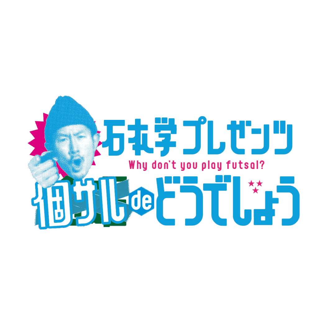 石本学,フットサル,,morioka,もりおか,盛岡,LOGO,logo,ロゴ,atelier shuクリエイティブ事務所,アトリエシュウ