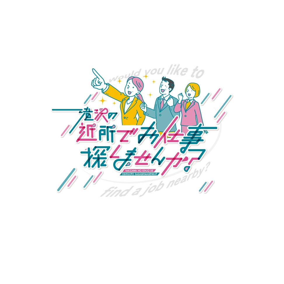 滝沢市商工会青年部,青年部,インパルス,滝沢の近所でお仕事探しませんか,近所でお仕事探しませんか,イベント,プロデュース,お仕事マッチング,atelier shuクリエイティブ事務所,アトリエシュウ,クリエイティブコンサルタント,デザイン,プランニング,デザイン,グラフィック