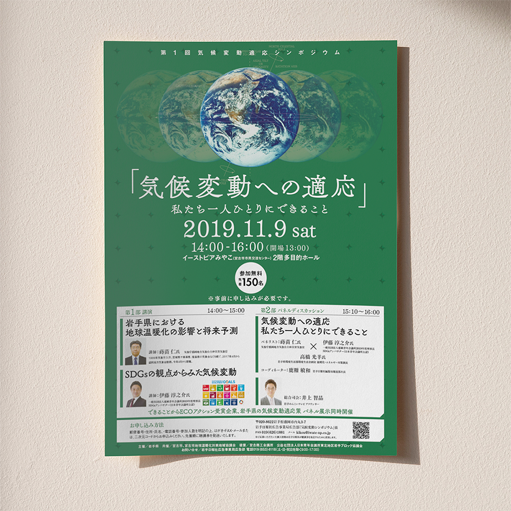 岩手県,iwate,気候変動,温暖化,SDGs,atelier shuクリエイティブ事務所,アトリエシュウ