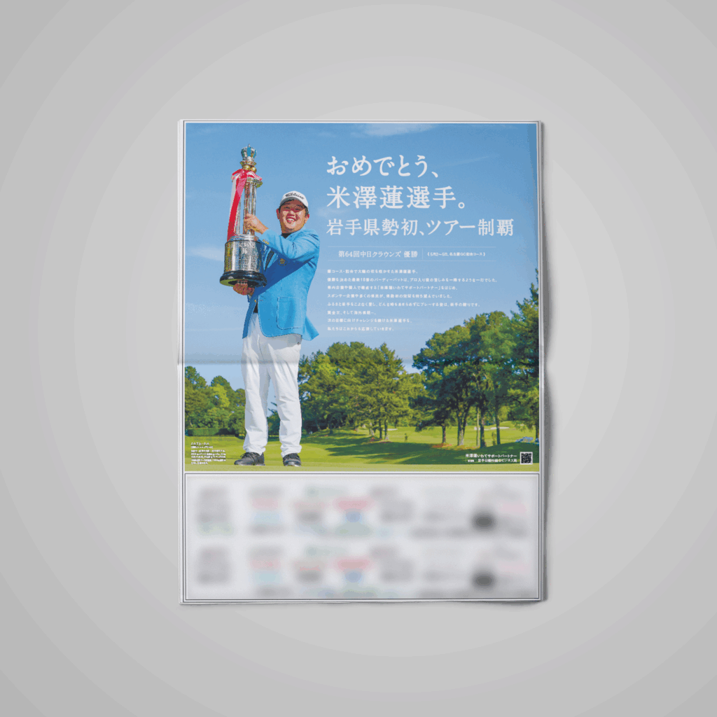 米澤蓮,renyonezawa,renny,ren,RENYONEZAWA,REN,男子プロゴルファー,男子プロ,ゴルフ,盛岡,岩手,岩手日報社,岩手日報,日報,NIPPO,nippo,中日クラウンズ,優勝,atelier shuクリエイティブ事務所,アトリエシュウ,クリエイティブコンサルタント,デザイン,プランニング,デザイン,グラフィック