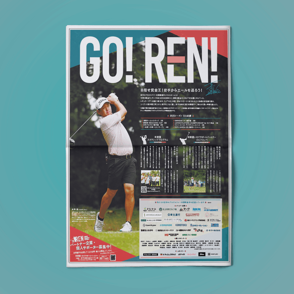 米澤蓮,renyonezawa,renny,ren,RENYONEZAWA,REN,男子プロゴルファー,男子プロ,ゴルフ,盛岡,岩手,岩手日報社,岩手日報,日報,NIPPO,nippo,atelier shuクリエイティブ事務所,アトリエシュウ,クリエイティブコンサルタント,デザイン,プランニング,デザイン,グラフィック