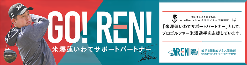 米澤蓮,renyonezawa,renny,ren,RENYONEZAWA,REN,男子プロゴルファー,男子プロ,ゴルフ,盛岡,岩手,岩手日報社,岩手日報,日報,NIPPO,nippo,atelier shuクリエイティブ事務所,アトリエシュウ