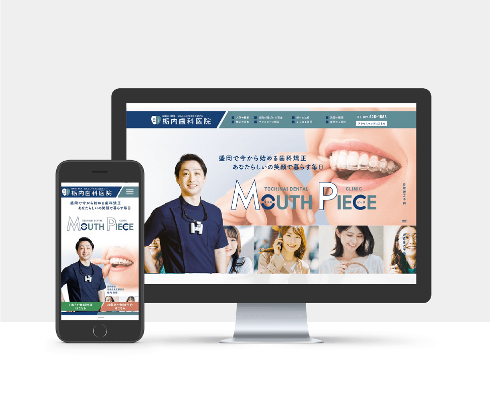 栃内歯科医院,盛岡,矯正,マウスピース,インビザライン,インビザ,web,hp,HP,WEB,もりおか,atelier shuクリエイティブ事務所,アトリエシュウ,クリエイティブコンサルタント,デザイン,プランニング,デザイン,グラフィック