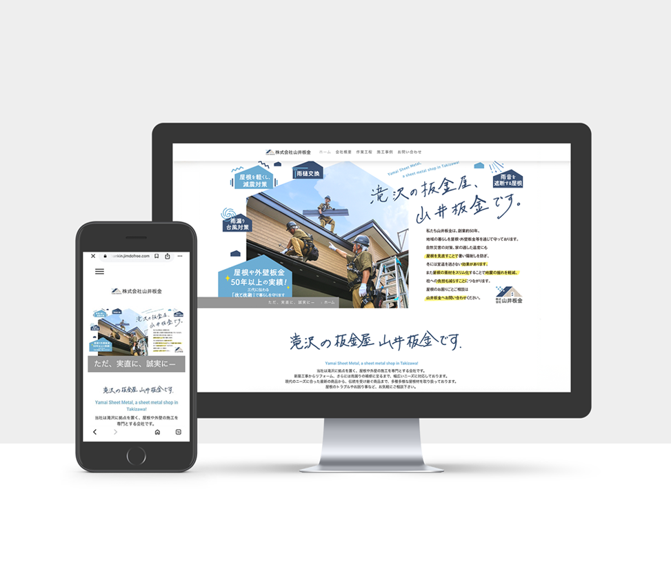 山井板金,滝沢,takizawa,takizawa,たきざわ,屋根,屋根工事,web,atelier shuクリエイティブ事務所,アトリエシュウ