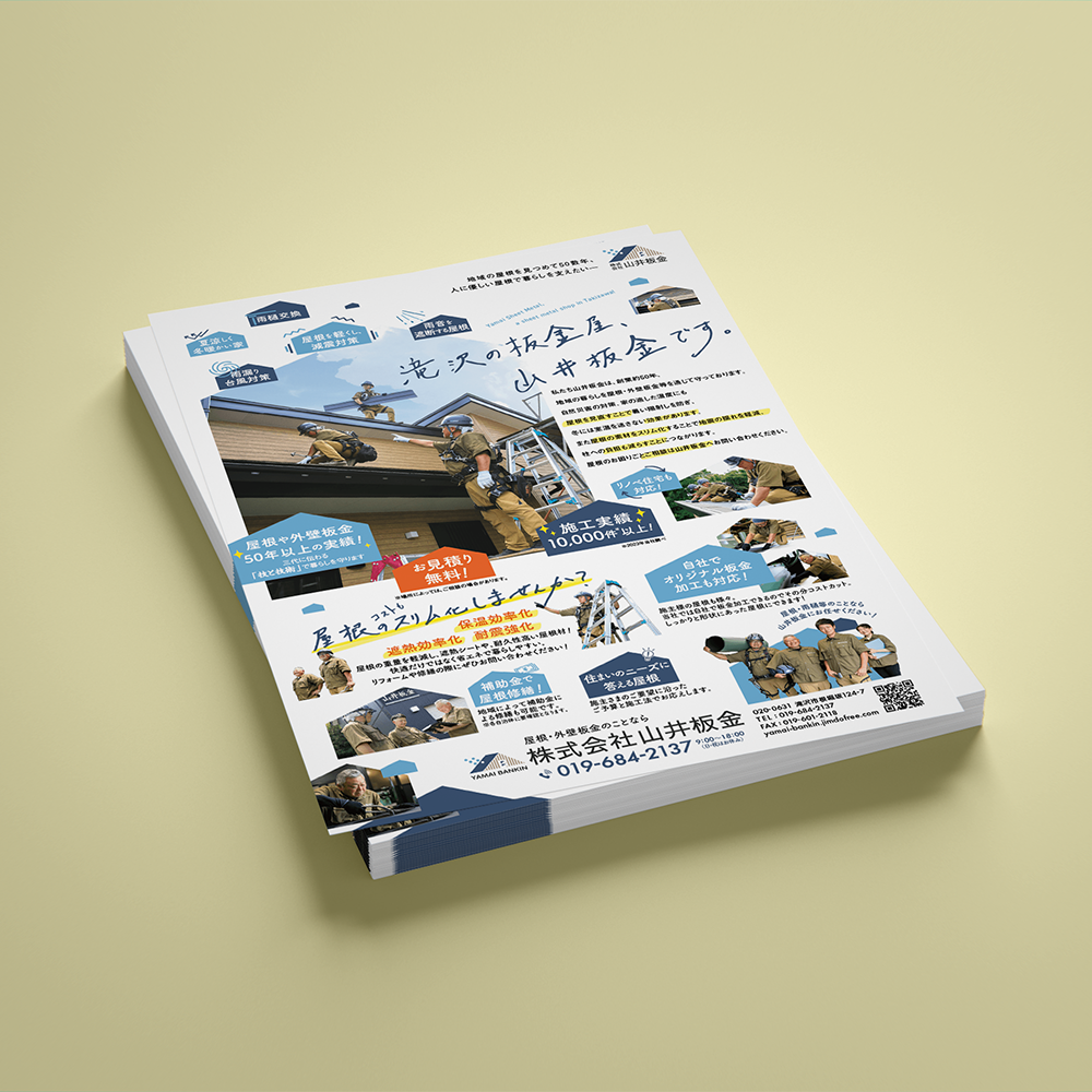 山井板金,滝沢,takizawa,takizawa,たきざわ,屋根,屋根工事,atelier shuクリエイティブ事務所,アトリエシュウ,クリエイティブコンサルタント,デザイン,プランニング,デザイン,グラフィック