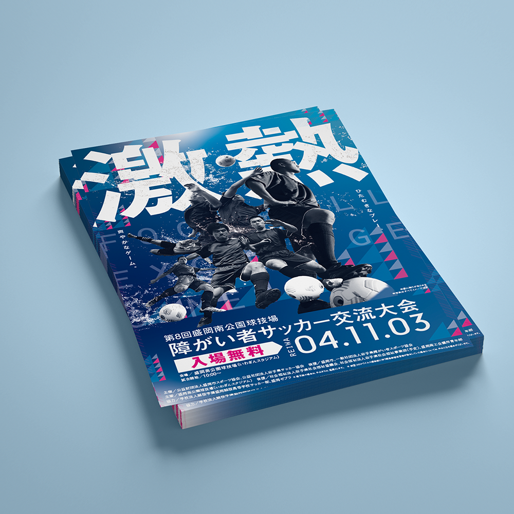 morioka,もりおか,盛岡,障がい,障がい者サッカー交流会,障がい者,盛岡南公園競技場,atelier shuクリエイティブ事務所,アトリエシュウ,クリエイティブコンサルタント,デザイン,プランニング,デザイン,グラフィック