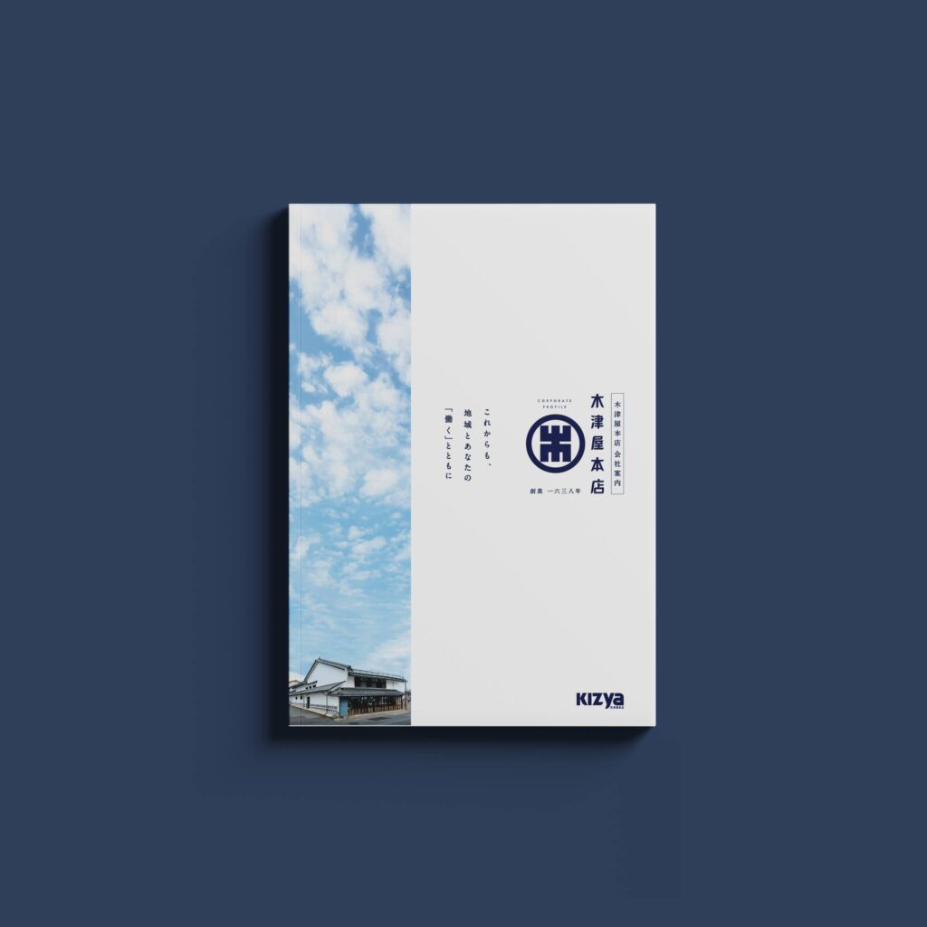 木津屋本店パンフレット