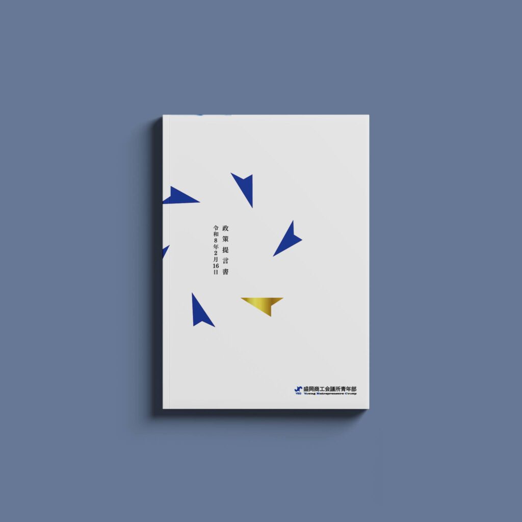 盛岡YEG政策提言